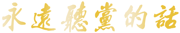 永远听党的话
